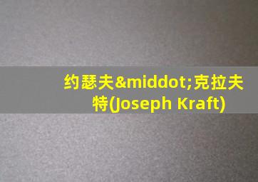 约瑟夫·克拉夫特(Joseph Kraft)